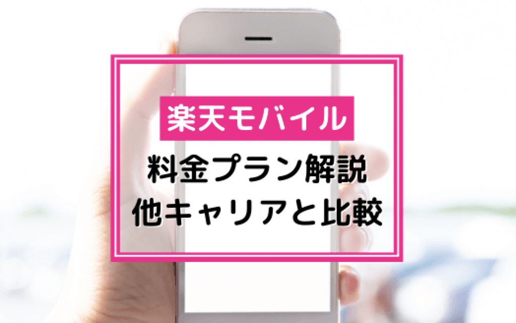 【要チェック】本当に安い！？楽天モバイルの料金プラン、大手キャリアや有名格安SIMと完全比較！