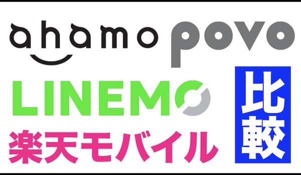 【格安SIM】一番人気はどれ？ahamo・povo・LINEMO・楽天モバイルを徹底比較！