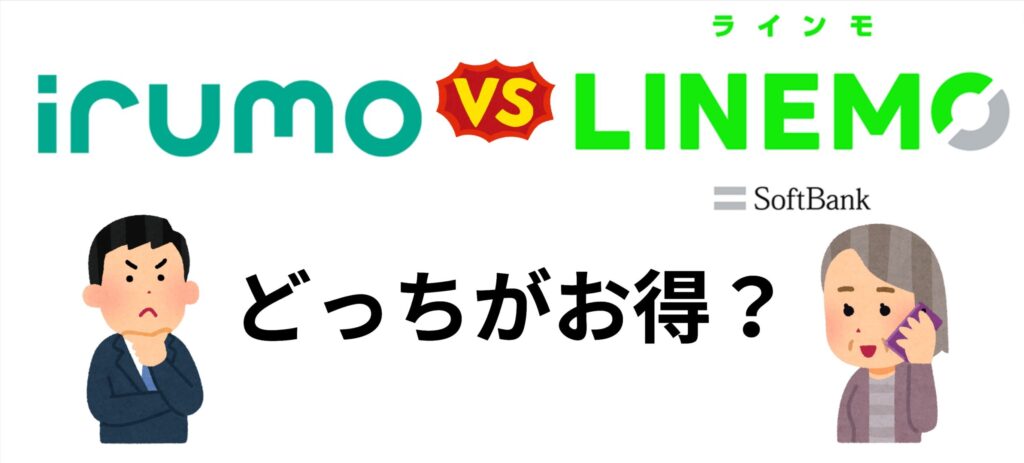 【徹底比較】irumo(イルモ)とLINEMO(ラインモ)、おすすめはどっち？